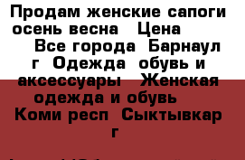 Продам женские сапоги осень-весна › Цена ­ 2 200 - Все города, Барнаул г. Одежда, обувь и аксессуары » Женская одежда и обувь   . Коми респ.,Сыктывкар г.